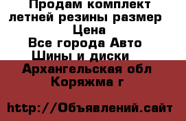 Продам комплект летней резины размер R15 195/50 › Цена ­ 12 000 - Все города Авто » Шины и диски   . Архангельская обл.,Коряжма г.